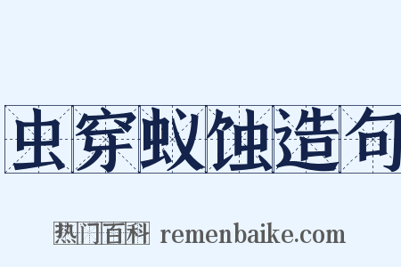 虫穿蚁蚀造句是什么意思的图片